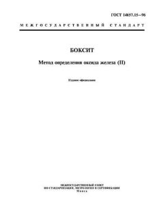 GOST 14657.15-96
