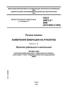GOST 30873.2-2006