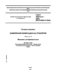 GOST 30873.4-2006