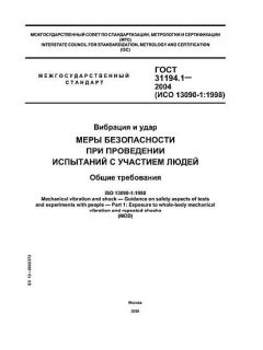 GOST 31194.1-2004