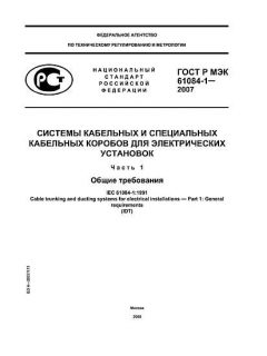 GOST R IEC 61084-1-2007