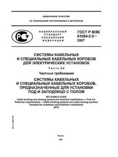 GOST R IEC 61084-2-2-2007