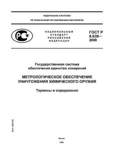 GOST R 8.639-2008