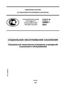 GOST R 52882-2007