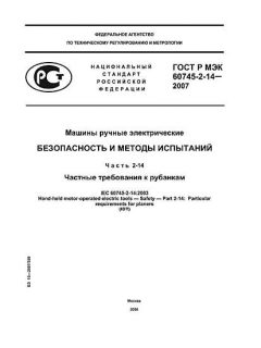 GOST R IEC 60745-2-14-2007
