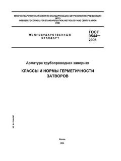 GOST 9544-2005