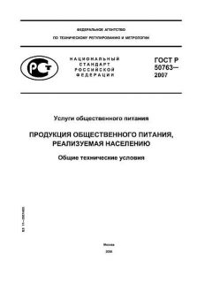GOST R 50763-2007