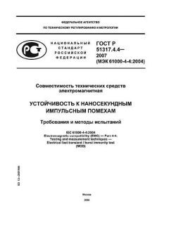 GOST R 51317.4.4-2007