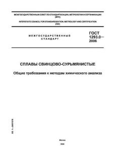 GOST 1293.0-2006