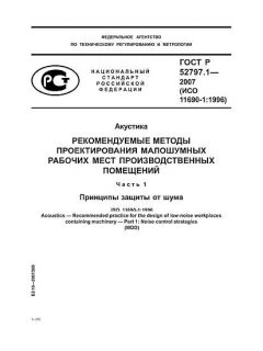 GOST R 52797.1-2007