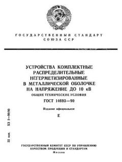 GOST 14693-90