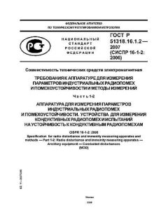 GOST R 51318.16.1.2-2007