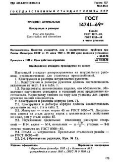 GOST 14741-69