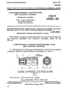 GOST 14750-69