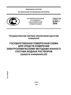 GOST R 8.641-2008