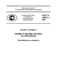 GOST R 52857.7-2007