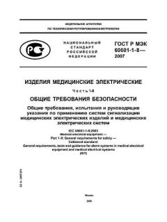 GOST R IEC 60601-1-8-2007