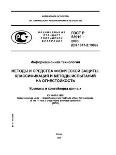 GOST R 52919-2008