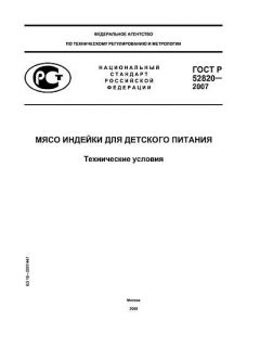 GOST R 52820-2007