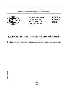 GOST R 52914-2008