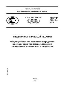 GOST R 52925-2008