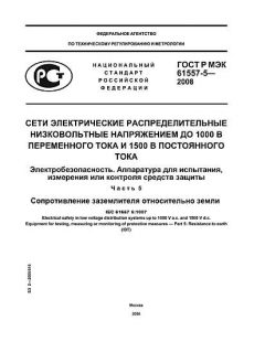 GOST R IEC 61557-5-2008