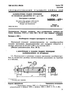GOST 14808-69