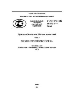 GOST R IEC 60851-4-2008