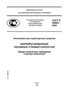 GOST R 52923-2008