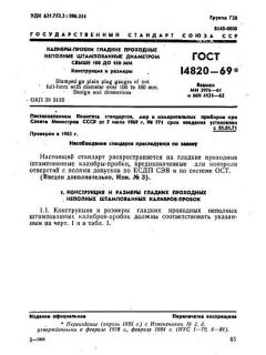 GOST 14820-69