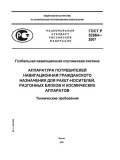 GOST R 52864-2007