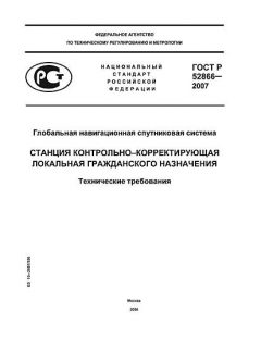 GOST R 52866-2007