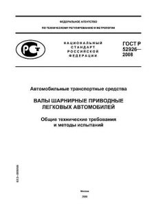 GOST R 52926-2008