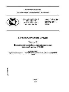 GOST R IEC 60079-27-2008