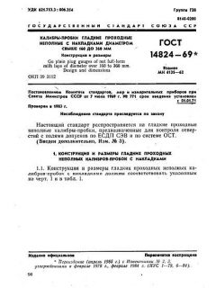 GOST 14824-69