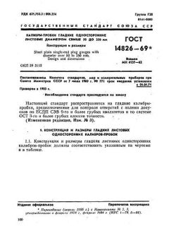 GOST 14826-69