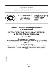 GOST R ISO/TS 10303-1287-2008