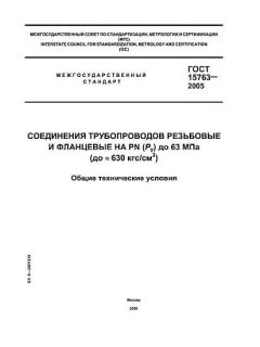 GOST 15763-2005