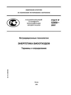 GOST R 52808-2007