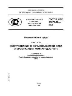 GOST R IEC 60079-18-2008