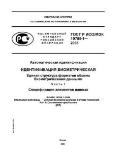 GOST R ISO/IEC 19785-1-2008