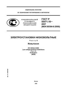 GOST R 50571.16-2007