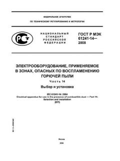 GOST R IEC 61241-14-2008