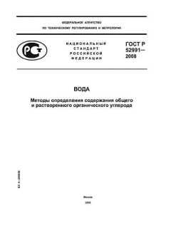 GOST R 52991-2008