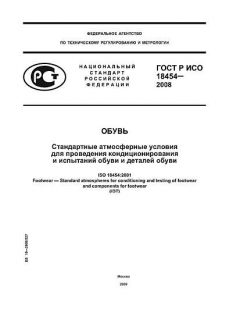 GOST R ISO 18454-2008