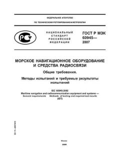 GOST R IEC 60945-2007