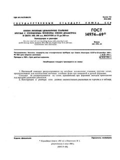 GOST 14974-69
