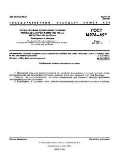 GOST 14976-69