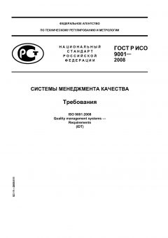 GOST R ISO 9001-2008