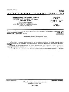 GOST 14984-69